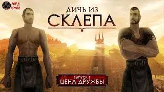 Дичь из склепа. Выпуск 1: "Цена дружбы" [ГОТИКА - Машинима - GOTHIC - Machinima - Subtitles]