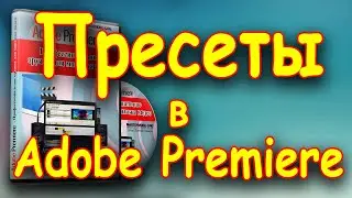 Урок 17: ПРЕСЕТЫ (Presets) в редакторе видео Adobe Premiere