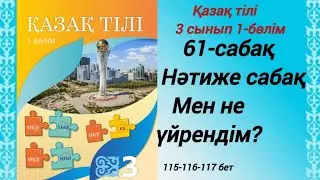 3 сынып. Қазақ тілі. 61-сабақ.  Нәтиже сабақ. Мен не үйрендім?  #3сыныпқазақтілі61сабақ