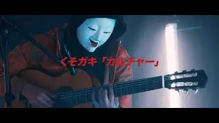 KUSO GVKI - Culture (Live) (Official Video)