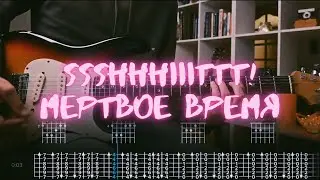 ssshhhiiittt! - Мертвое время / Разбор на гитаре / Табы, аккорды, бой