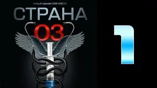 Страна 03 - 1 серия (криминальный сериал)