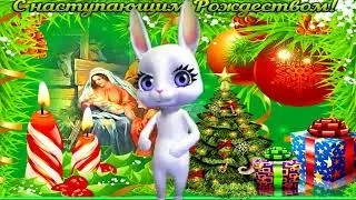 С Наступающим Рождеством!