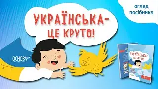 ЯК ДОПОМОГТИ ДИТИНІ ВИВЧИТИ УКРАЇНСЬКУ МОВУ? | Посібник, що допоможе #книгиукраїнською #дитячікниги
