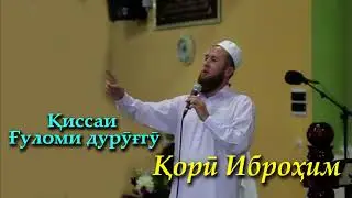 Кори Иброхим киссаи гуломи дуруггу (ғуломи дурӯғгӯ)