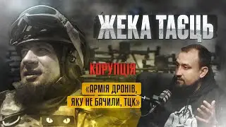 Жека «Таєць». КОРУПЦІЯ, ЄРМАК, ТЦК