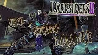 Darksiders 2. Летсплей часть 27. ПУТЬ на аудиенцию к костяному владыке.
