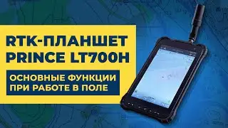 Основные функции PrinCe LT700H при работе в поле
