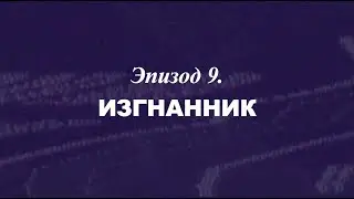 «Березовский — это кто?» Эпизод 9. Изгнанник | Трейлер | 2018