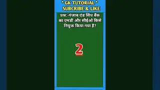 पंजाब एंड सिंध बैंक का एमडी और सीईओ किसे नियुक्त किया गया है? || #shorts