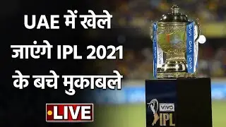 Remaining matches of IPL 2021 to be held in UAE, big updates on T20I World Cup| Oneindia Sports