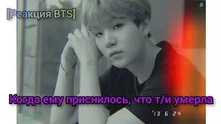 [Реакция BTS] Когда ему приснилось, что т/и умерла
