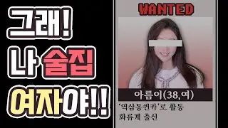 사람들한테 술집 여자로 대놓고 밝히게 된 썰  (ft. 왜 역삼동퀸카인가?)