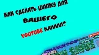 ШАПКА ДЛЯ КАНАЛА ЗА 4 МИНУТЫ???