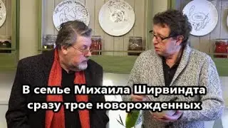 Михаил Ширвиндт недавно стал дедом и отцом