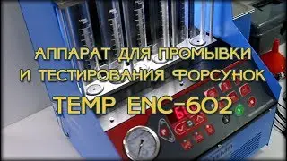 Аппарат для промывки и тестирования форсунок TEMP ENC-602