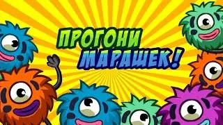 Шарарам прохождение квеста Прогони Марашек!