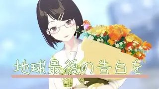 【にじさんじMMD】瀬戸美夜子で地球最後の告白を