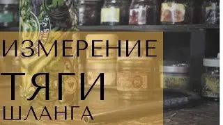 Легкость тяги шланга