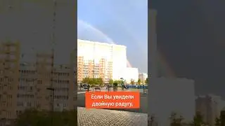 Двойная радуга. Преображение жизни. Новая реальность. 