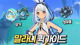 [원신] 말랑말랑 말라니 퀵가이드