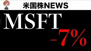 【衝撃】MSFT決算の反応がヤバい、GOOGと同じ？デジャヴ？(7月31日)