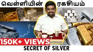 வெள்ளியின் ரகசியம் | SECRET OF SILVER | GOLD GURU