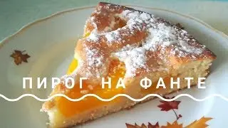 Пирог на фанте