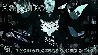 Мефелис - 