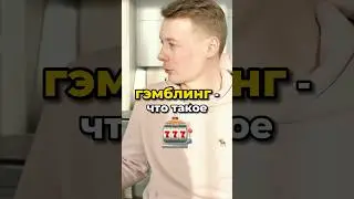 ЧТО ТАКОЕ ГЕМБЛИНГ?🎰 