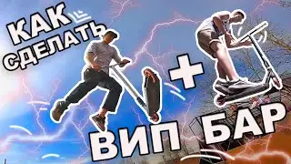 КАК СДЕЛАТЬ ВИП НА БАР НА САМОКАТЕ | ЛУЧШАЯ ОБУЧАЛКА
