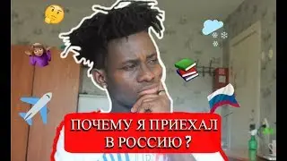ПОЧЕМУ Я ПРИЕХАЛ В РОССИЮ ?
