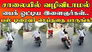 சாலையில் வழிவிடாமல் அட்டகாசம் செய்த இளைஞர்கள்! பஸ் டிரைவர் செய்ததை பாருங்க!