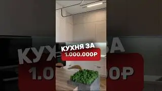 🔥 КУХНЯ ЗА МИЛЛИОН #ремонт #ремонтквартир #дизайндома