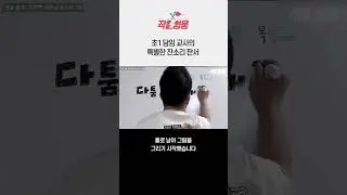 텅 빈 교실에서 초1 담임 선생님이 한 특별한 일 #shorts