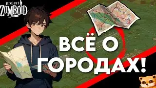 ВСЁ О ГОРОДАХ Project Zomboid👁‍🗨