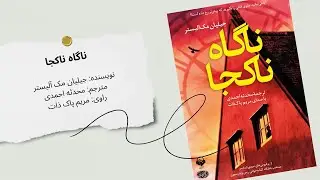 اگر می‌توانستی زمان را به عقب برگردانی... | کتاب صوتی ناگاه ناکجا