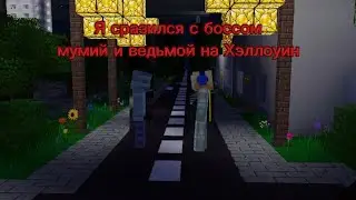 Я сразился с боссом мумий и ведьмой на Хэллоуин в MultiCraft