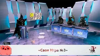 "Своя игра" по Warframe №3