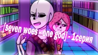 [seven woes - one god] - пилот и 1серия.