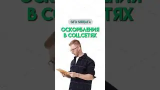 Оскорбления в интернете | #обществознание #огэ #школа #общество