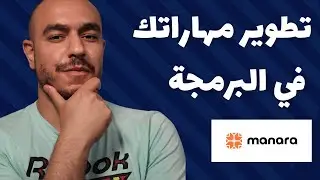 تطوير مهاراتك في البرمجة مع منصة منارة