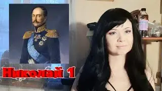 Монеты периода правления Николая 1. Биография. Обзор моей коллекции.