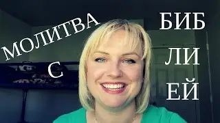 Молитва с Библией