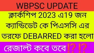 WBPSC UPDATE || 19 CANDIDATES OF CLERKSHIP 2023 DEBARRED BY WBPSC #clerkship #clerkship2024