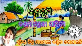 "ଜନ୍ମଭୂମି" ଦଶମ ଶ୍ରେଣୀ ସାହିତ୍ୟ #Lopaclasses