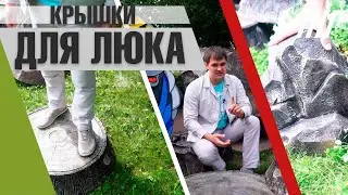 Декоративные крышки для люков - Секреты выбора