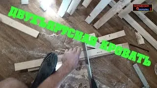 Двухъярусная кровать своими руками за копейки