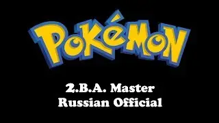 Pokemon | 2.B.A. Master (Russian Official)