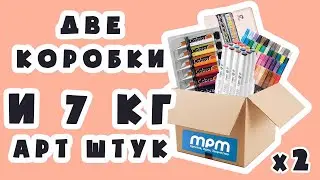 СРАЗУ ДВЕ КОРОБКИ АРТ МАТЕРИАЛОВ! Распаковка посылки от MPM Art